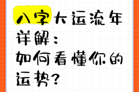 命理流年预测能改运吗？揭秘如何通过八字改变命运
