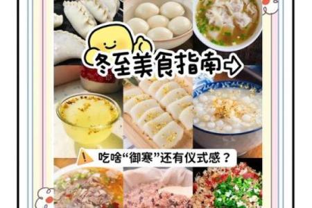 冬至：饮食文化，感受温暖与团圆的滋味