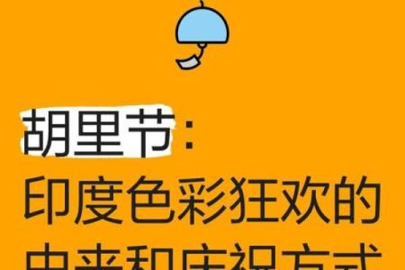 霍利节：色彩飞扬，体验印度欢乐的节日习俗