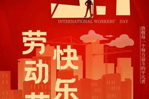 国际劳动节：弘扬劳动精神，致敬劳动者的伟大贡献