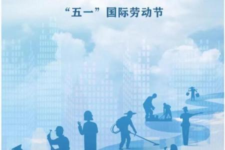 国际劳动节：弘扬劳动精神，致敬劳动者的伟大贡献