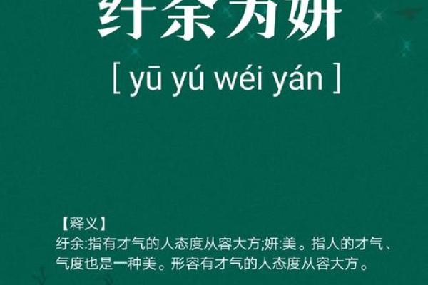 妍字五行格局误区大揭秘：颠覆传统性格解析