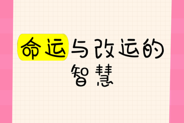 解析本主不和，能改运吗？命运是否注定？