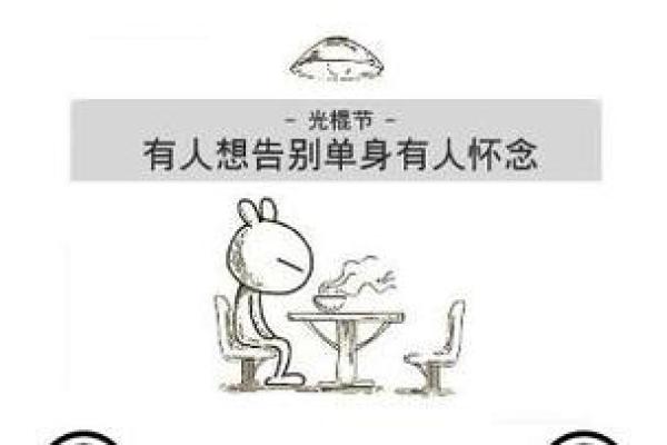 光棍节：独自精彩，释放单身狗的欢乐文化