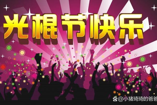 光棍节：独自精彩，释放单身狗的欢乐文化