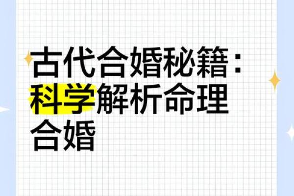 传统命理深度解析：能改运吗？合婚的关键因素你知道吗？