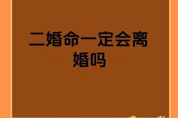 命理不占离婚，能否改运？揭秘婚姻背后的命运密码