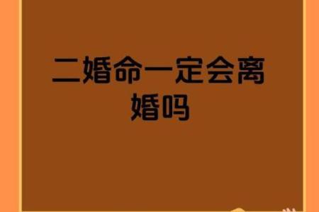 命理不占离婚，能否改运？揭秘婚姻背后的命运密码