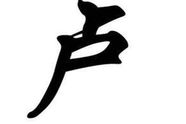 五行格局中的卢字：揭秘性格解析，走出生活困境的实用之道