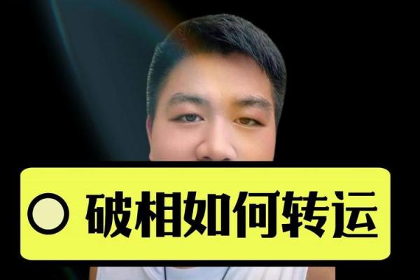 命理破相能改运吗？揭秘如何通过命理调整婚姻与命运
