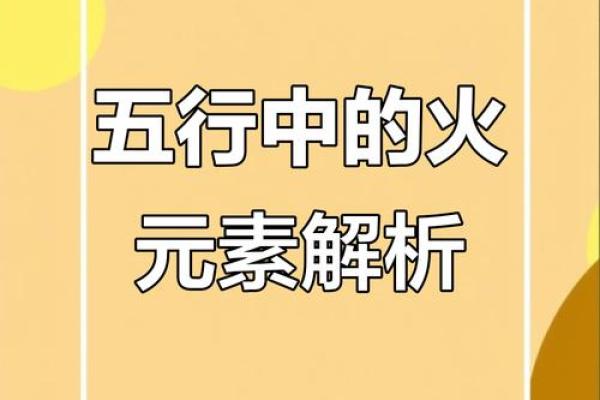 五行格局揭秘：火属性字背后的性格解析与如何改变命运