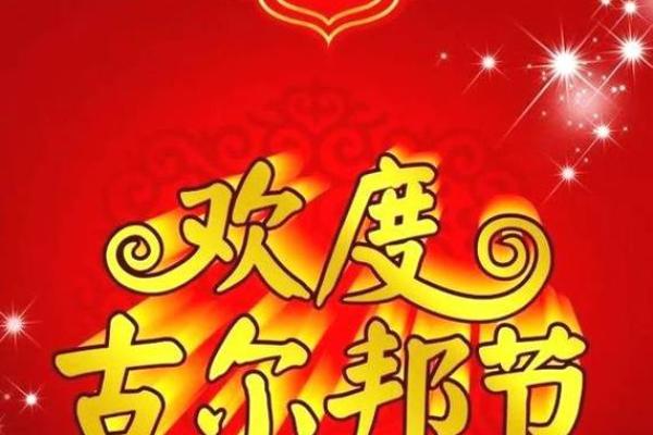 维吾尔族：古尔邦节，感受维吾尔族的传统与宗教精神