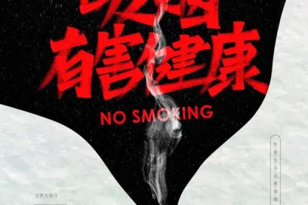 八月二十五日：世界无烟日，健康生活与戒烟行动