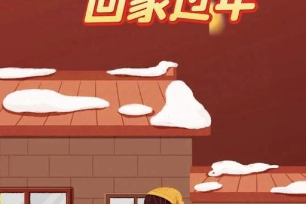 春节：辞旧迎新，感悟家的温暖