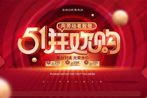 劳动节：劳动节特惠，释放购物狂欢的力量