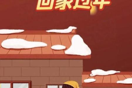 春节：辞旧迎新，感悟家的温暖