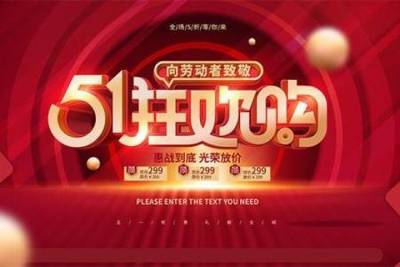 劳动节：劳动节特惠，释放购物狂欢的力量