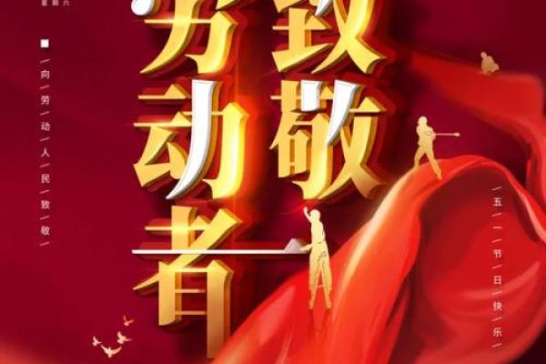 劳动节：致敬劳动者，传承勤劳精神