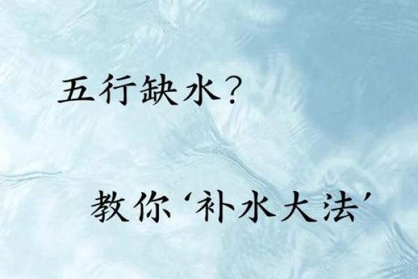 命理缺水取名能改变命运吗？解析五行缺水对命运的影响