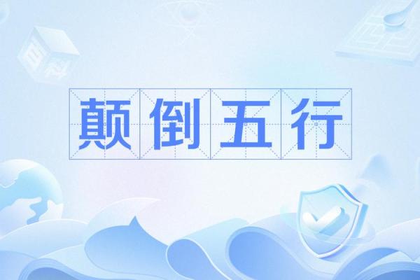 颠覆五行传统：揭秘五行如何影响你的内心世界