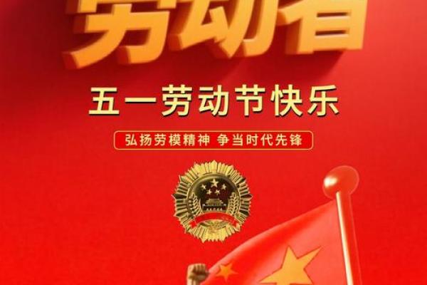 五一劳动节：致敬劳动精神，感悟节日文化
