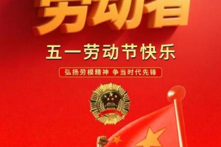 五一劳动节：致敬劳动精神，感悟节日文化