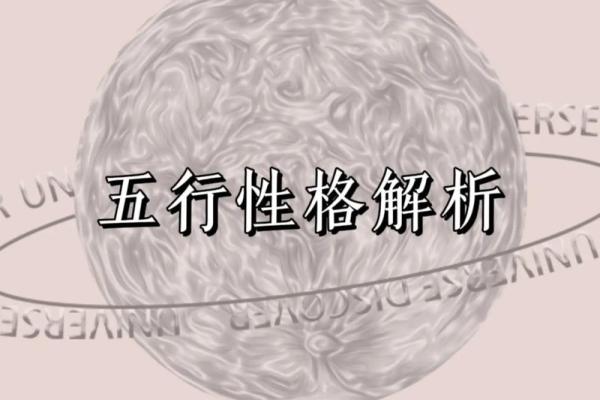 五行格局性格解析：走出误区，发掘你的内在潜能