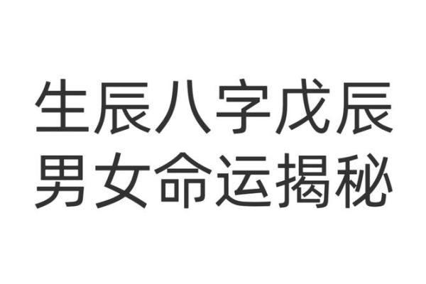 戊辰月八字揭秘：命运如何不同？能通过八字改运吗？合婚要看哪些要素