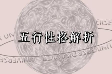 五行格局性格解析：走出误区，发掘你的内在潜能