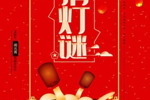 元宵节：灯谜映照，传承千年习俗