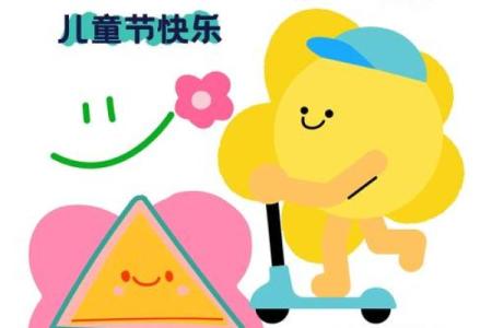 国际儿童节：关注儿童成长，培养未来希望