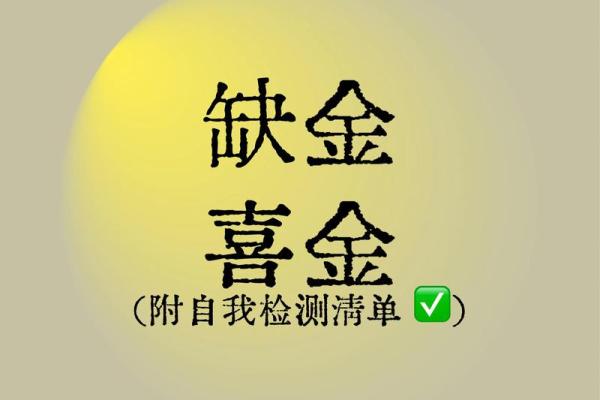 五行缺金反而旺运势？揭秘隐藏的旺运密码