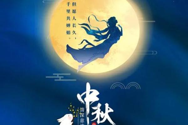 嫦娥月影：中秋节的传统与养生之道