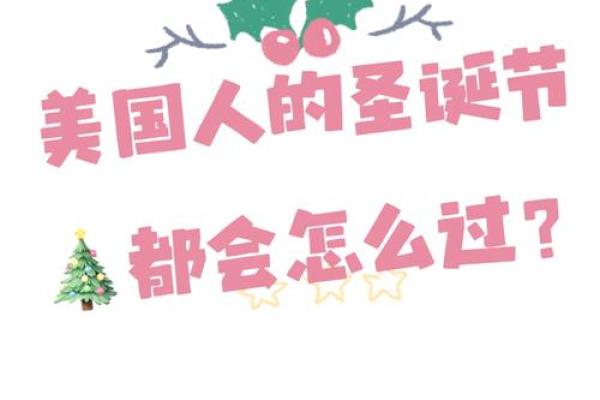 圣诞节：圣诞氛围，体验全球共庆的温馨习俗