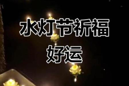 水灯节：点亮夜空，祈福安康的文化盛宴