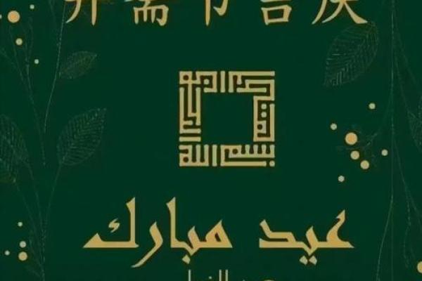 古尔邦节：祭祀献牲，传承牺牲与奉献文化
