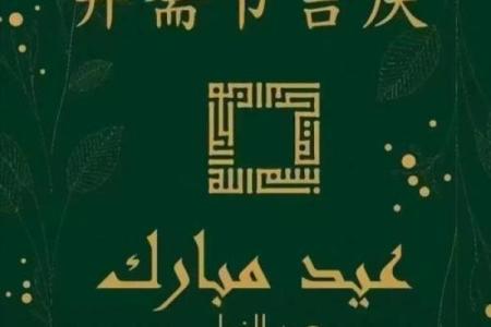 古尔邦节：祭祀献牲，传承牺牲与奉献文化