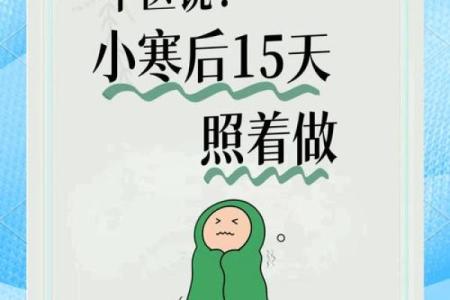 小寒：寒冷季节的养生之道