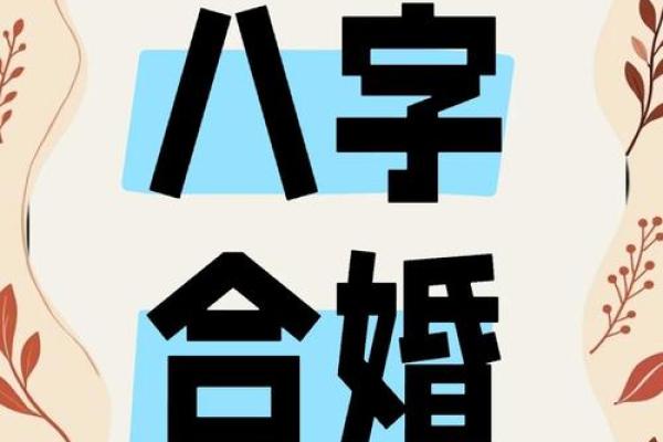 八字命理秘断：你是否能改运？合婚中有哪些命运不容忽视的关键点？