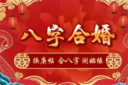 合婚看什么？解析命运不同的八字玄机