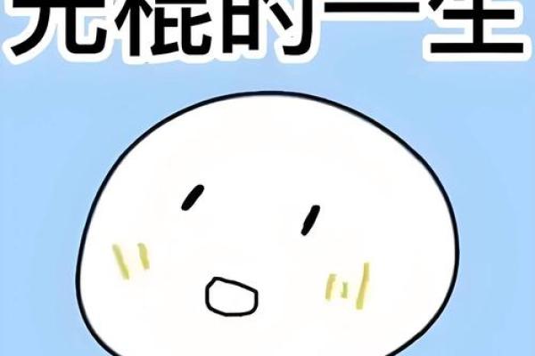 光棍节：单身自嘲，拥抱自由生活