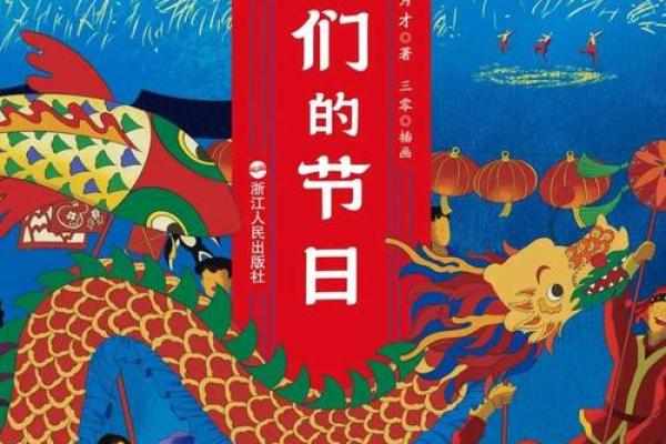 融合古今智慧，探寻节日背后的自然意义