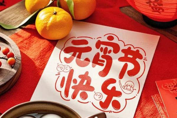 元宵节：灯火阑珊，体验传统节日与家庭温情