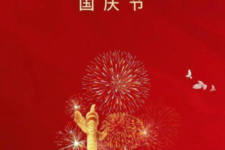 国庆节：庆祝祖国，展望未来辉煌
