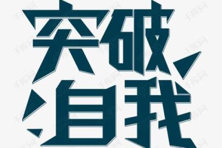 性格解析误区大揭秘：苓字五行格局，反而能助你突破自我？