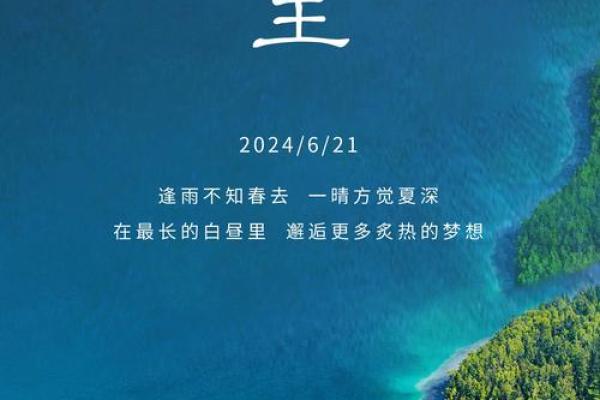 夏至：阳光炙热，体验自然养生智慧