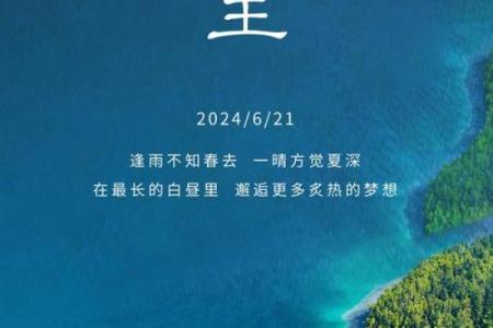 夏至：阳光炙热，体验自然养生智慧