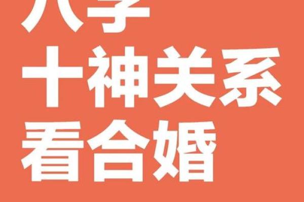 合婚看桃花泄？八字揭秘婚姻运势的关键因素