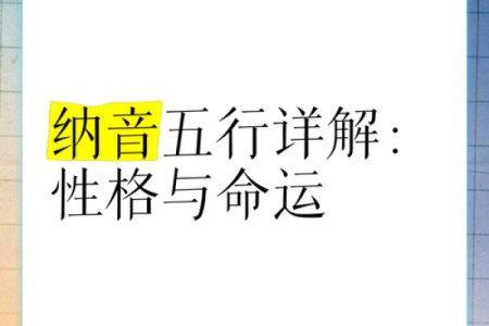 性格解析新视角：天运五行如何影响你的命运走向？