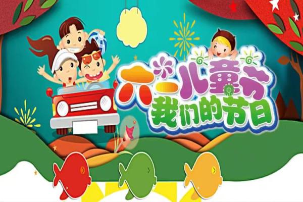 六一儿童节：欢庆童真，传承爱的文化